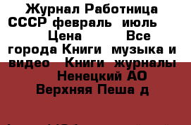 Журнал Работница СССР февраль, июль 1958 › Цена ­ 500 - Все города Книги, музыка и видео » Книги, журналы   . Ненецкий АО,Верхняя Пеша д.